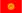 Флаг: Киргизия